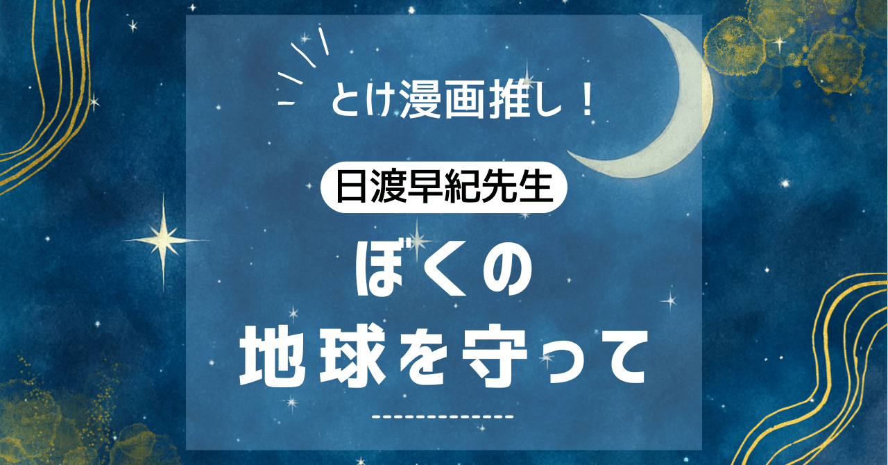 ぼくの地球を守って